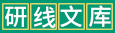 研線(xiàn)文庫(kù)