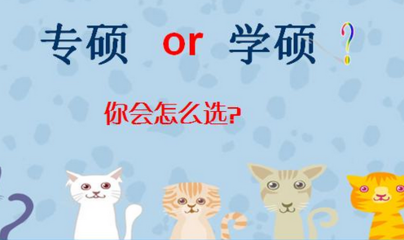 2019考研：專業(yè)學(xué)位與學(xué)術(shù)學(xué)位的不同？專碩和學(xué)碩有什么不一樣？