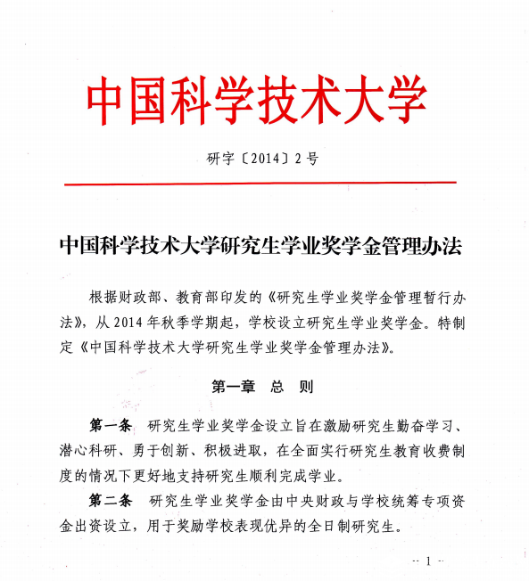 中國科學(xué)技術(shù)大學(xué)研究生學(xué)業(yè)獎學(xué)金管理辦法