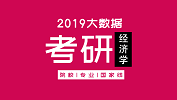 考研大數(shù)據(jù) | 碩士研究生十三大學科門類精解——經(jīng)濟學學科