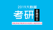 考研大數(shù)據(jù) | 全國23個(gè)地區(qū)各大高校金融碩士（MF）招生信息匯總