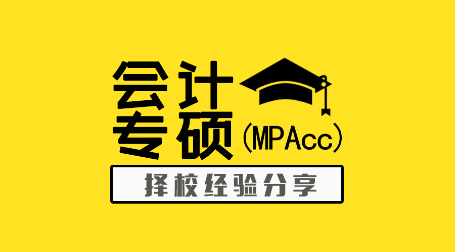 擇校貼 | 會(huì)計(jì)專碩（MPAcc）要上岸，這個(gè)攻略必須看