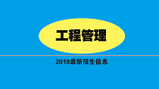 19考研 | 工程管理碩士（MEM）院校2019年最新招生信息