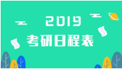 2019年全國(guó)碩士研究生招生考試公告