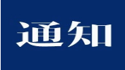 教育部關(guān)于印發(fā)《2019年全國碩士研究生招生工作管理規(guī)定》的通知