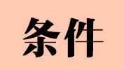 2019考研報(bào)名條件都在這，拿去收藏不謝！