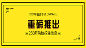 考研大數(shù)據(jù) | 2019年全國31個省區(qū)250所高校會計專碩（MPAcc）招生信息合集【附分?jǐn)?shù)線】