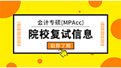 會計專碩（MPAcc）| 2018年全國各院校復試內(nèi)容合集（含參考書目）