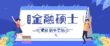 2019考研 | 44所金融碩士（MF）新增院校最新招生信息！