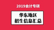 華東地區(qū)會(huì)計(jì)專(zhuān)碩（MPAcc）2019年院校招生信息匯總！