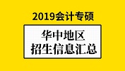 華中地區(qū)會(huì)計(jì)專(zhuān)碩（MPAcc）2019年院校招生信息匯總！