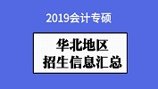 華北地區(qū)會(huì)計(jì)專碩（MPAcc）2019年院校招生信息匯總