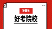 2020擇校 | 我想上個(gè)985，有沒有好考的院校？