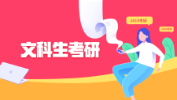 文科生就業(yè)難？這幾大專業(yè)前景好！