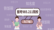 考研：那些非985、211不可的理由！