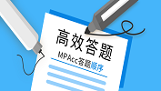 臨考：MPAcc考場如何高效答題？