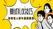 【復(fù)試】掌握這些面試禮儀，讓你在人群中脫穎而出?。ǜ剑好嬖囂嵘椒ǎ? width=