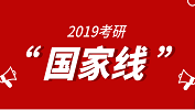 【官宣】2019年國家線真的出來了！這回是真的！ 