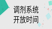 2019年考研調(diào)劑系統(tǒng)什么時候開通？2019考研調(diào)劑系統(tǒng)開放時間