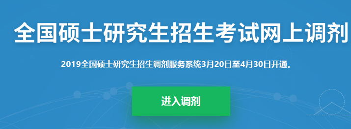 2019考研調(diào)劑系統(tǒng)正式開啟！調(diào)劑志愿36h內(nèi)不允許修改