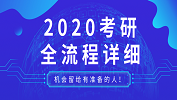 【2020考研】2020考研全流程；2020考研各階段應(yīng)該做的事