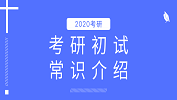 2020考研：考研初試時(shí)間是什么時(shí)候；公共課試卷都考什么？