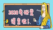 2020考生注意：有一封考研常識郵件請注意查收！