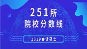 2019年會(huì)計(jì)專(zhuān)碩（MPAcc）251所院校復(fù)試分?jǐn)?shù)線匯總