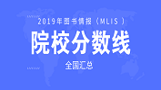 2019年圖書情報(bào)（MLIS ）49所院校復(fù)試分?jǐn)?shù)線匯總