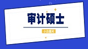 2020考研須知：審計碩士就業(yè)前景方向；審計碩士歷年分?jǐn)?shù)線