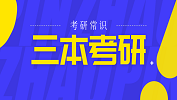 2020考研常識：三本考研具備的3個(gè)條件