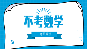 2020考研常識：不考數(shù)學(xué)的118個(gè)專業(yè)