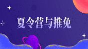 2020考研常識：保研夏令營與推免的區(qū)別聯(lián)系