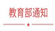 國務(wù)院學(xué)位委員會 教育部下達(dá)2018年學(xué)位授權(quán)點(diǎn)專項(xiàng)評估結(jié)果及處理意見