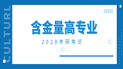 2020考研常識(shí)：含金量翻倍的專業(yè)