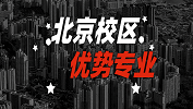 2020考研常識(shí)：全國(guó)各院校優(yōu)勢(shì)專業(yè)之北京校區(qū)