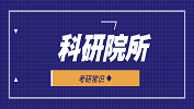 2020考研常識:選擇科研院所，這些優(yōu)勢985/211都比不了