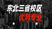 2020考研：全國各院校優(yōu)勢專業(yè)之東北三省校區(qū)