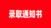 【錄取通知書】河北北方學院關于發(fā)放2019級碩士研究生錄取通知書的通知