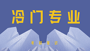 2020考研常識：五大成功逆襲的冷門專業(yè)