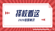 2020考研常識(shí)：擇?？催@三點(diǎn)