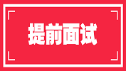 華東師范大學(xué)2020年MBA預(yù)面試政策