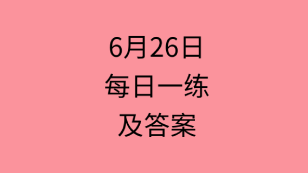 6月26日：2020管理類(lèi)聯(lián)考每日一練以及答案