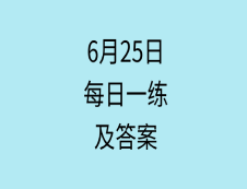 6月25日：2020考研學碩每日一練以及答案