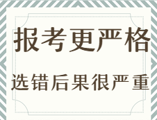 2020考研：今年考研報考更嚴(yán)格？