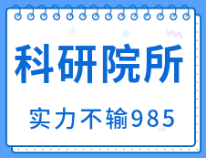 【擇校擇專業(yè)】不要只盯著大學(xué)了！科研院應(yīng)該了解一下！