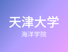 【自命題調(diào)整說(shuō)明】天津大學(xué)海洋學(xué)院2020年碩士研究生招生自命題調(diào)整說(shuō)明