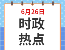 2020考研：6月26日時(shí)事熱點(diǎn)匯總