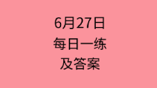 6月27日：2020管理類聯考每日一練以及答案