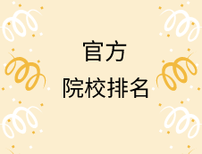 亂七八糟的排名別看了！這才是官方權(quán)威的專業(yè)院校排名！